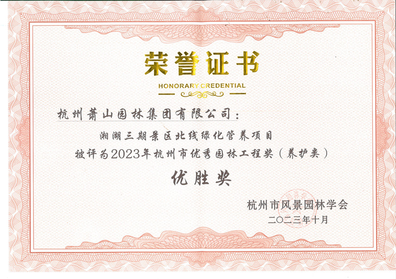 杭州市風(fēng)景園林學(xué)會(huì)養(yǎng)護(hù)優(yōu)勝獎(jiǎng)_副本.jpg